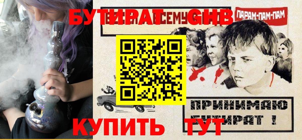 Бутират оксибутират  Вход с VPN  Гудермес 